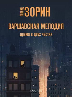 cover image of Варшавская мелодия